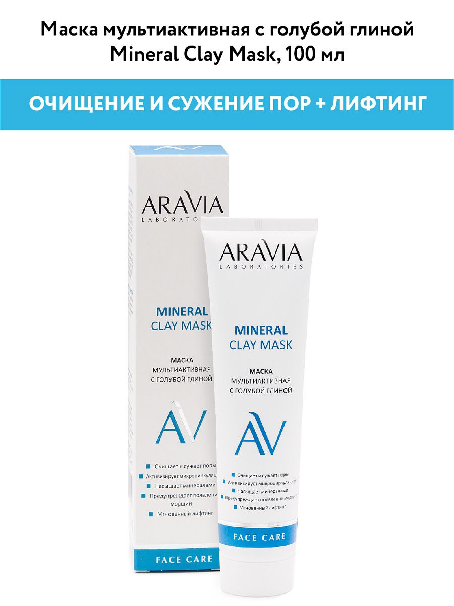 Маска Aravia Laboratories мультиактивная с голубой глиной Mineral Clay Mask, 100 мл. Aravia Laboratories маска для лица Mineral мультиактивная 100 мл. Aravia маска филлер увлажняющая. Маска для лица zozu с голубой глиной.