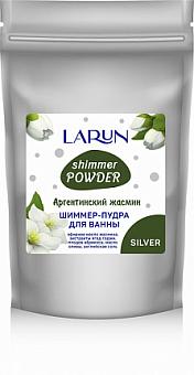 Ларун Шиммер- пудра для ванны Аргентинский Жасмин Серебро 250гр