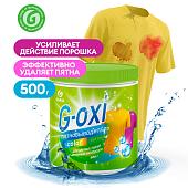 Grass Пятновыводитель д/цветных вещей "G-Оxi", банка  500г 