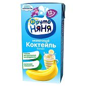 Фруто Няня Коктейль молочный с бананом 2.1% 200мл
