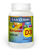 Витамин Д3 2000МЕ капс. №60 (Благомин)