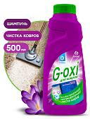 Grass Шампунь д/ковров  G-Оxi spray   с антиб. эфф.  с ар. весенних цветов  флакон  500мл