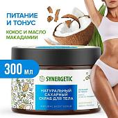 Синергетик Скраб сахарный д/тела "Питание и тонус", кокос и масло макадамии, 300мл 