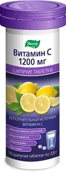 Витамин С таб. шипучие 1200 мг №10 Эвалар